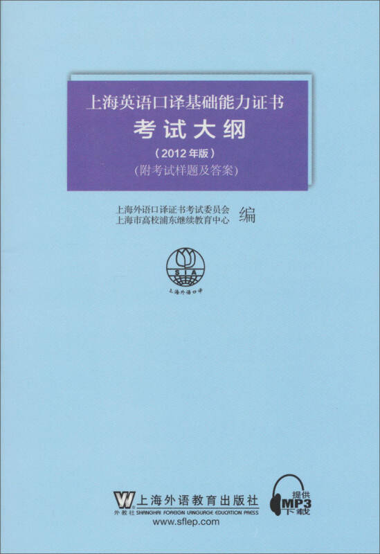 上海英语口译基础能力证书考试大纲(2012年版