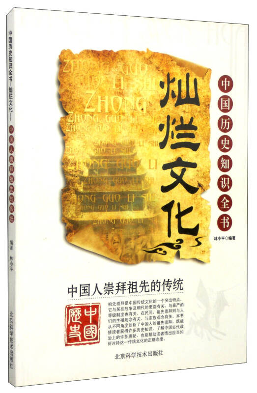 中国历史知识全书·灿烂文化:中国人崇拜祖先的传统