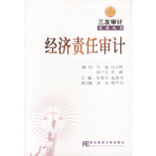 【二手9成新】经济责任审计 /朱锦余 东北财经大学出版社