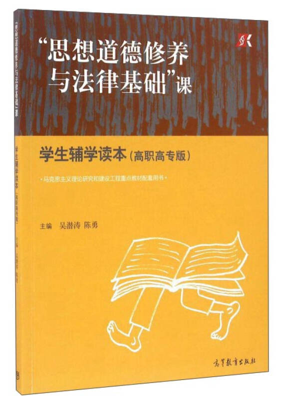 "思想道德修养与法律基础"课 学生辅学读本