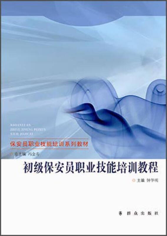 初级保安员职业技能培训教程\/保安员职业技能