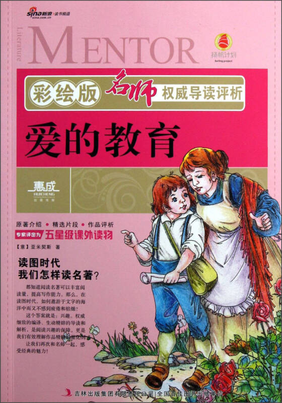 名师权威导读评析:爱的教育(彩绘版)
