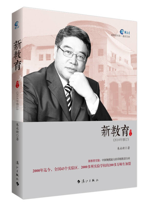 新教育(2014年修订(朱永新 著)_简介_价格_教材教辅考试书籍_孔网