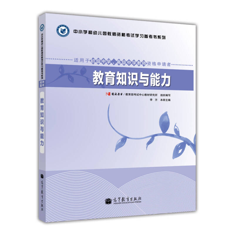 中小学和幼儿园教师资格考试学习参考书系列：教育知识与能力（适用于初级中学高级中学教师资格申请者）