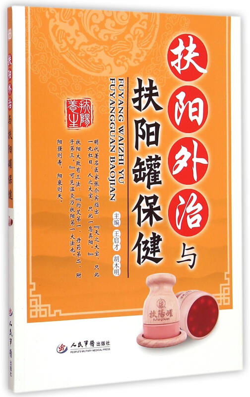 扶阳外治与扶阳罐保健