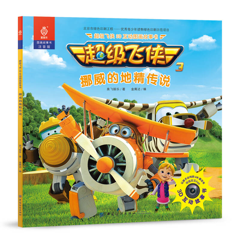 超级飞侠3d互动图画故事书 挪威的地精传说(奥飞娱乐
