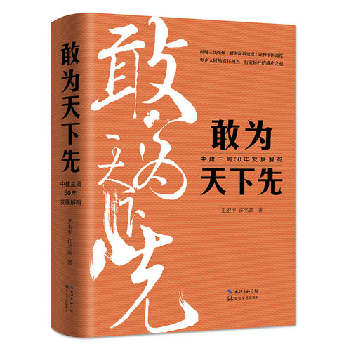 敢为天下先:中建三局50年发展解码