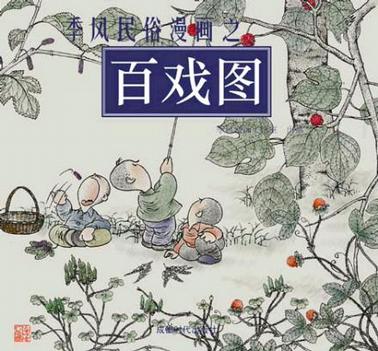 季风民俗漫画之百戏图,百谣图:季风漫画工作室出品