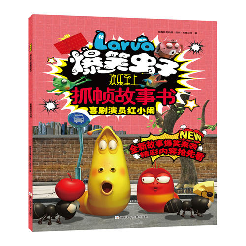 爆笑虫子欢乐至上抓帧故事书:喜剧演员红小闹