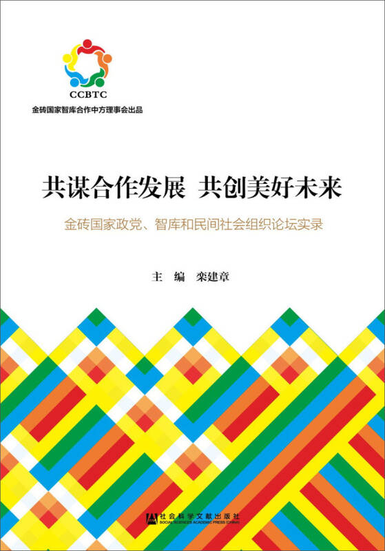 共谋合作发展 共创美好未来:金砖国家政党,智库和民间