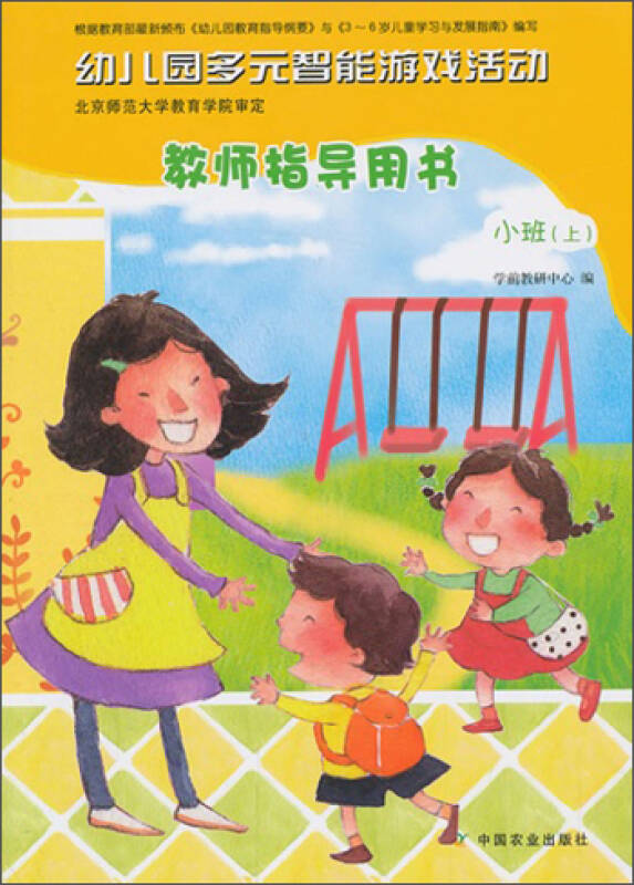 《幼儿园多元智能游戏活动:小班(上)(教师指导用书)》在紧贴《纲要》和《3~6岁儿童学习与发展指南》要求的基础上,幼儿园教师和专家依据多年的实践,结合自身积累的教学经验和丰硕的科研教学成果,从感知生活、积累经验、培养能力、创新思维、探究实践等几方面入手,通过丰富的、可操作性材料,全面提升幼儿多元智能,传递全新、科学的教育理念,提供系统化的教学指导。 《幼儿园多元智能游戏活动:小班(上)(教师指导用书)》指出游戏是促进幼儿认知发展的有效手段,游戏中有动作,有情节,有游戏材料,符合幼儿认知的特点,能唤