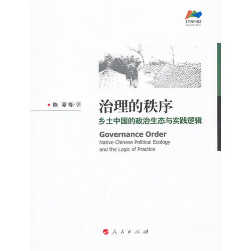 治理的秩序:乡土中国的政治生态与实践逻辑(治理书系)