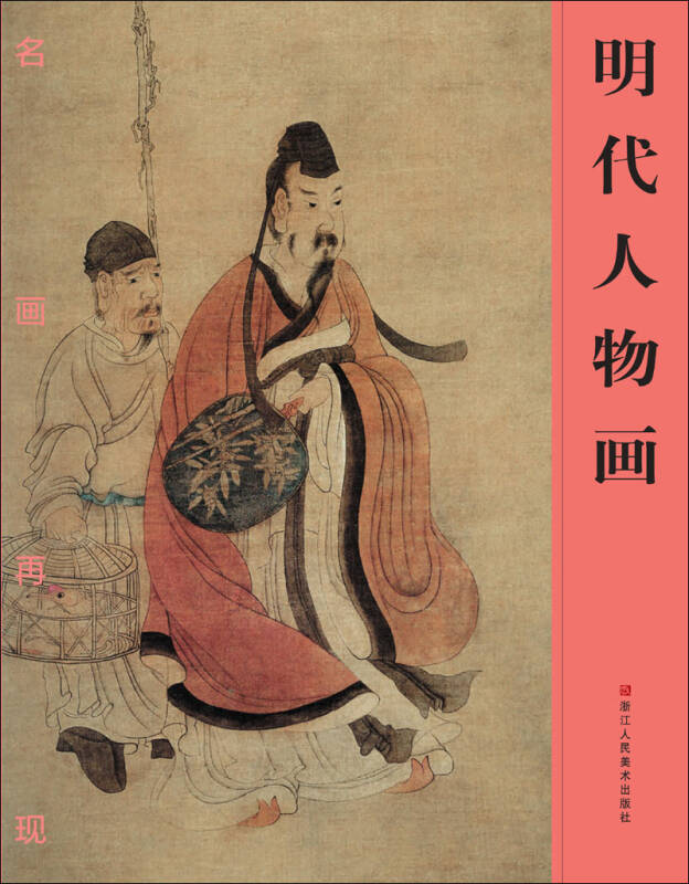 名画再现:明代人物画