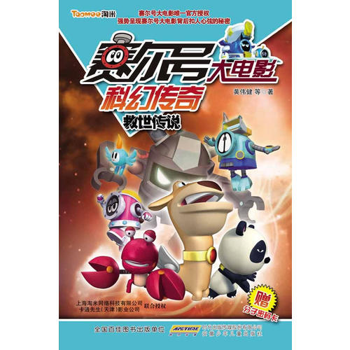 赛尔号大电影科幻传奇. 救世传说