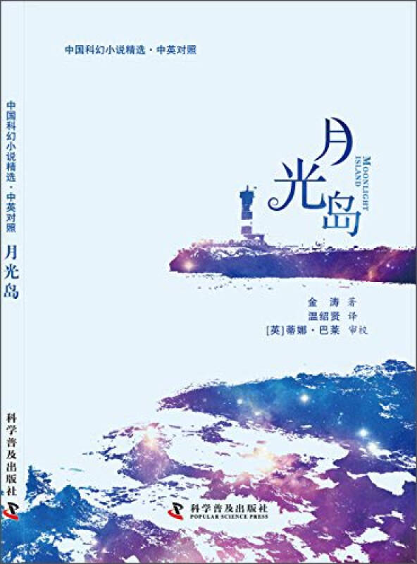 中国科幻小说精选·中英对照:月光岛