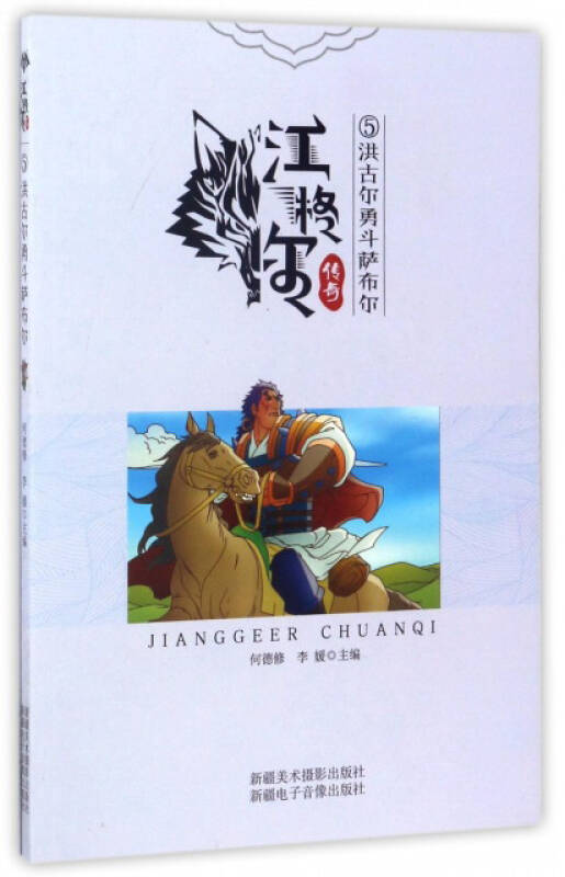 江格尔传奇:洪古尔勇斗萨布尔