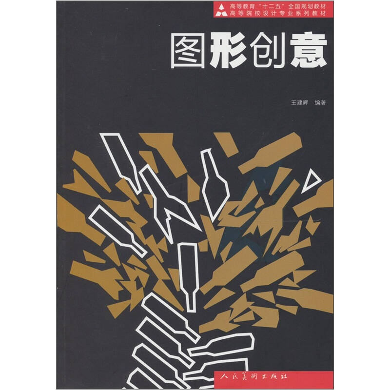 【旧书二手书】【正版现货】十二五高校艺术设计·图形创意 /王建辉