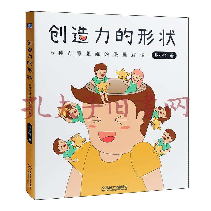 创造力的形状:6种创意思维的漫画解读