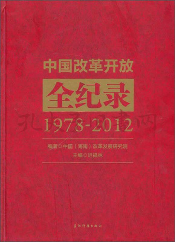 中国改革开放全纪录(1978-2012)