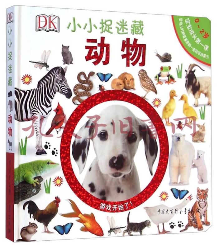 dk小小捉迷藏(动物)