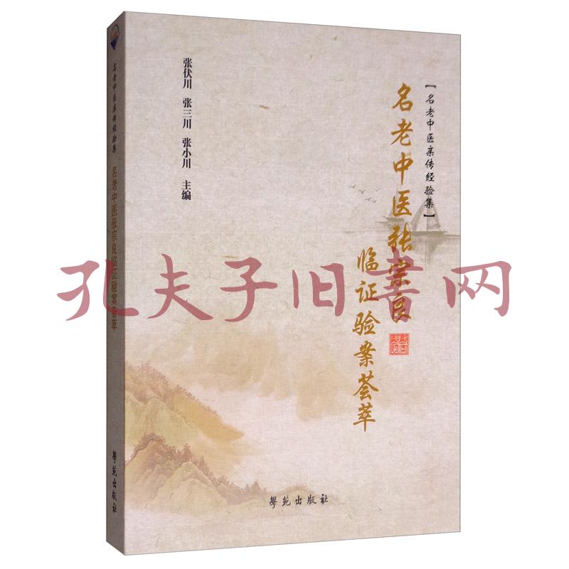 名老中医张宗良临证验案荟萃