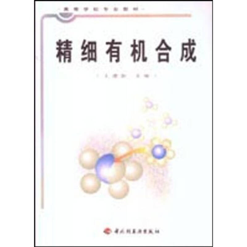 精细有机合成工艺_精细有机合成工艺_精细化学品合成化学与应用