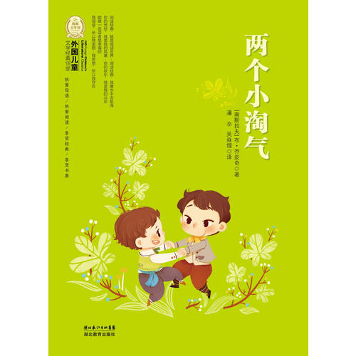外国儿童文学经典书系:两个小淘气