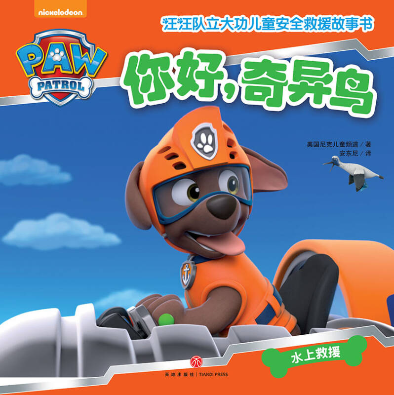 汪汪队立大功儿童安全救援故事书:你好,奇异鸟