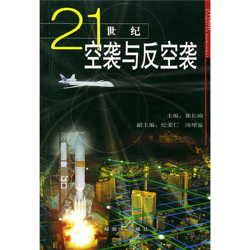 21世纪空袭与反空袭