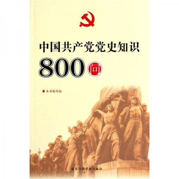 中国共产党党史知识800问