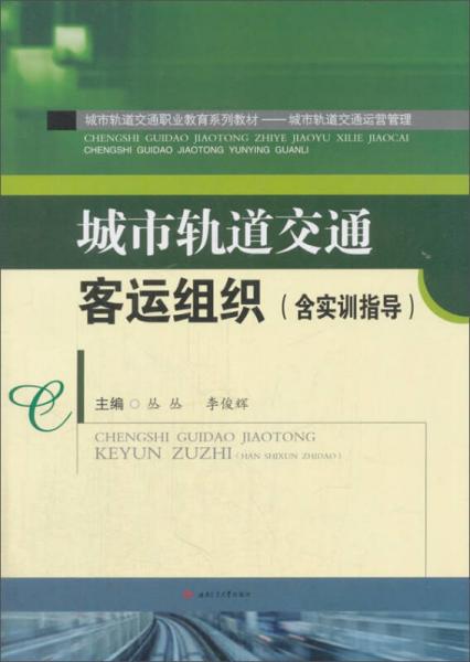 简体中文丛书:城市轨道交通职业教育系列教材·城市轨道交通运营管理