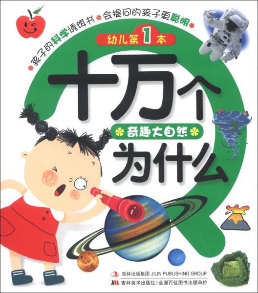 幼儿第1本十万个为什么:奇趣大自然