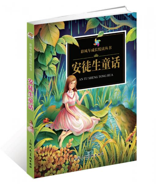 《彩风车成长悦读丛书·安徒生童话》(注音彩绘)(全本