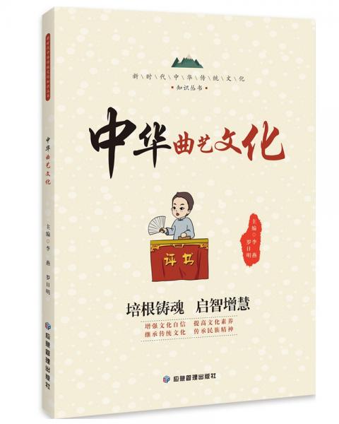 新时代中华传统文化知识丛书中华曲艺文化
