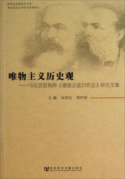 唯物主义历史观马克思恩格斯德意志意识形态研究文集