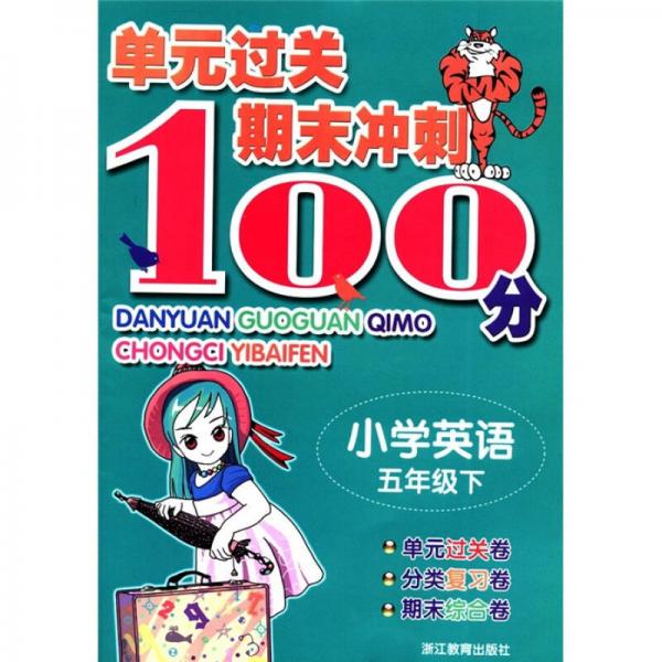 单元过关期末冲刺100分小学英语5年级下