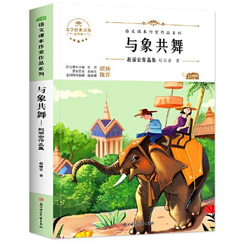 与象共舞赵丽宏作品集中小学生读语文课本作家作品课外阅书文学经典