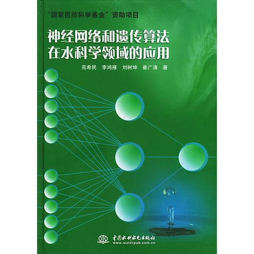 神经网络和遗传算法在水科学领域的应用_苑希民 著_孔夫子旧书网