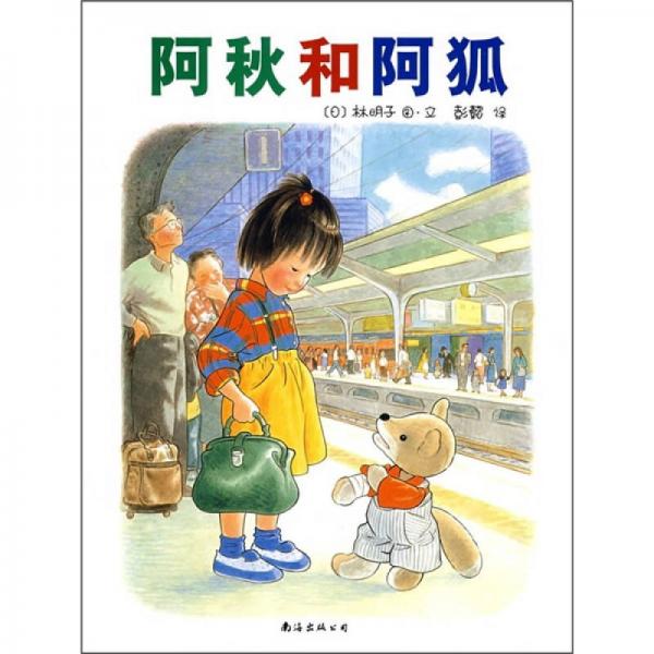 阿秋和阿狐福音馆绘本杰作选