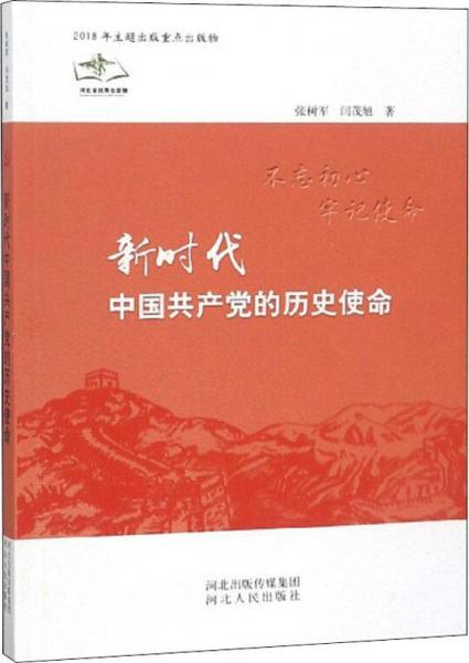 新时代中国共产党的历史使命