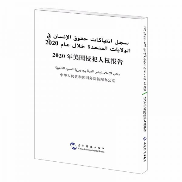 2020年美国侵犯人权报告汉阿双语阿语阿拉伯语