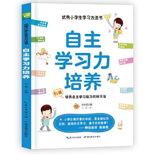 自主学习力培养有效培养自主学习能力的好方法小学课外阅读三四五年级
