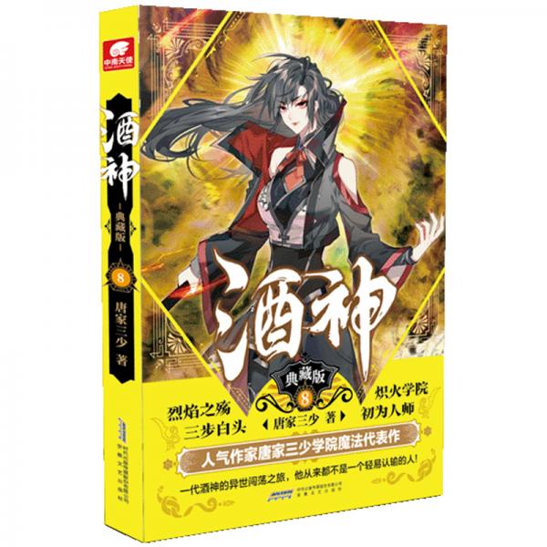 酒神典藏版8