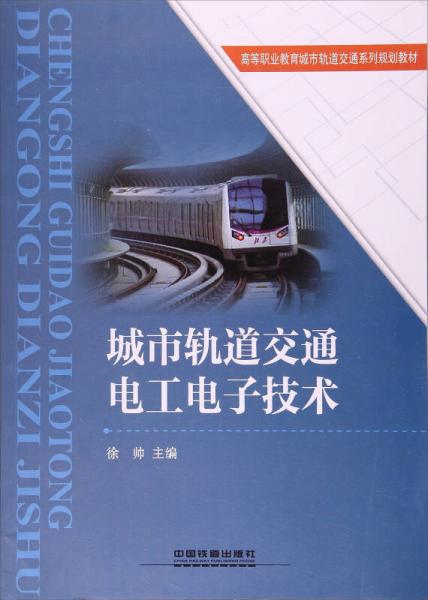 城市轨道交通电工电子技术高等职业教育城市轨道交通系列规划教材