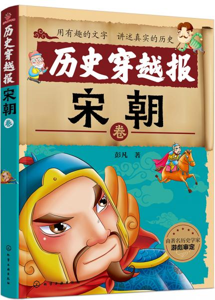 历史穿越报宋朝卷