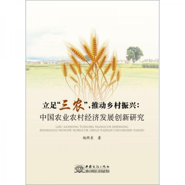 立足三农推动乡村振兴中国农业农村经济发展创新研究