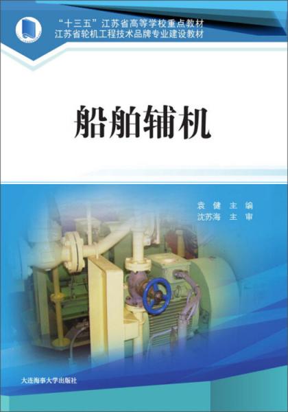 船舶辅机十三五江苏省高等学校重点教材江苏省轮机工程技术品牌专业