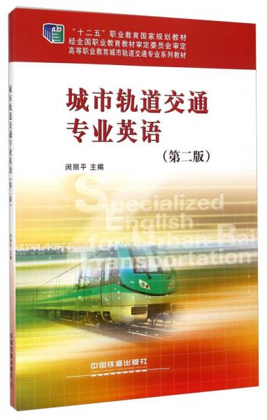 城市轨道交通专业英语(第二版/高等职业教育城市轨道交通专业系列