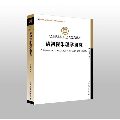 《清初程朱理学研究》低价购书_朱昌荣_历史_孔网