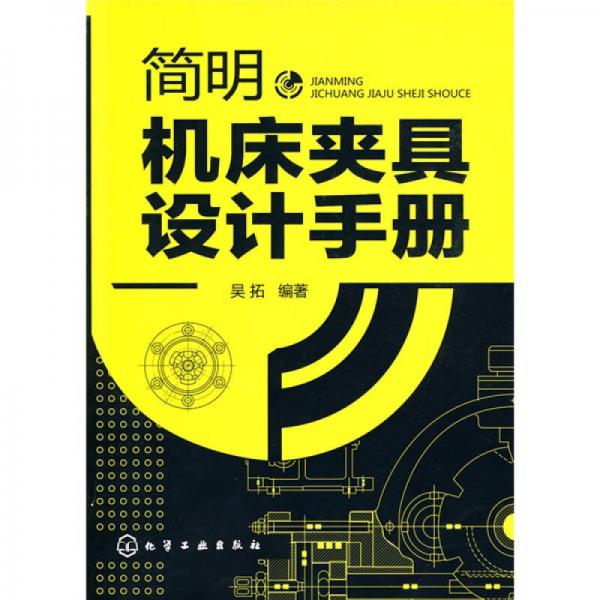 【二手9成新】简明机床夹具设计手册 /吴拓 化学工业出版社